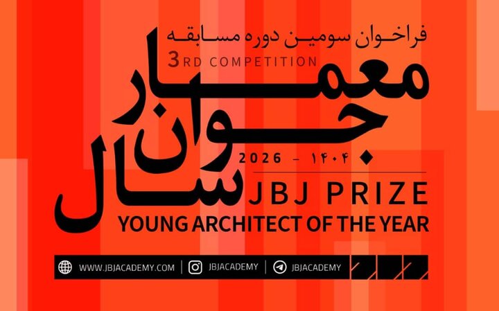 فراخوان سومین مسابقه «معمار جوان سال» منتشر شد