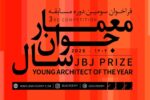 فراخوان سومین مسابقه «معمار جوان سال» منتشر شد