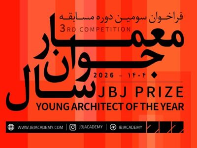 فراخوان سومین مسابقه «معمار جوان سال» منتشر شد
