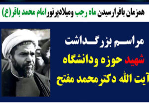 مراسم بزرگداشت شهید آیتالله دکتر محمد مفتح در کرمانشاه برگزار میشود