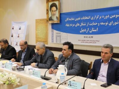 امامی: سومین انتخابات نمایندگان تشکل‌های مردم‌نهاد اردبیل برگزار شد