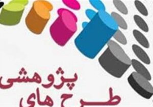 معصومی اصل: حمایت از طرحهای پژوهشی مورد توجه ویژه خیران باشد