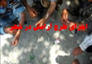 جودکی:۲۳۳ متهم مواد مخدر طی اجرای طرح «آرامش ۲۳» در مرکزی دستگیر شدند