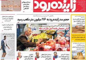 صفحه نخست روزنامههای اصفهان سهشنبه ۲۵ آذر