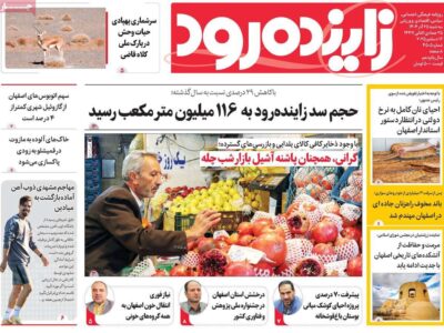 صفحه نخست روزنامه‌های اصفهان سه‌شنبه ۲۵ آذر