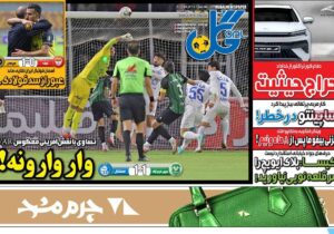 روزنامههای ورزشی سهشنبه ۲۵ آذر ۱۴۰۴