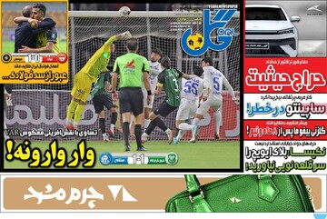 روزنامه‌های ورزشی سه‌شنبه ۲۵ آذر ۱۴۰۴