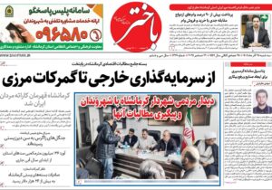 صفحه اول روزنامههای کرمانشاه سهشنبه بیست و پنجم آذرماه