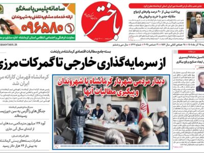 صفحه اول روزنامه‌های کرمانشاه سه‌شنبه بیست و پنجم آذرماه