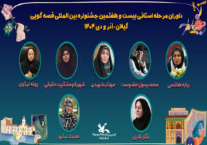 داوران مرحله استانی جشنواره بینالمللی قصهگویی در گیلان معرفی شدند