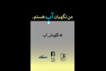 انتشار فراخوان مسابقه طراحی و نقاشی «من نگهبان آب هستم»