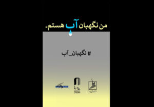 انتشار فراخوان مسابقه طراحی و نقاشی «من نگهبان آب هستم»