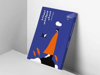 چاپ دوم «درسنامه علم النفس فلسفی» با رویکردی صدرایی منتشر شد