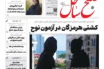 صفحه نخست روزنامه های هرمزگان روز سه شنبه ۲۵ آذرماه
