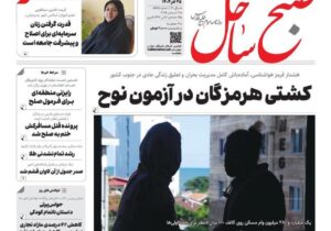 صفحه نخست روزنامه های هرمزگان روز سه شنبه ۲۵ آذرماه