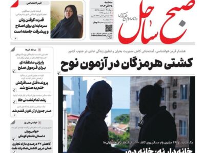 صفحه نخست روزنامه های هرمزگان روز سه شنبه ۲۵ آذرماه
