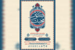 رحمانی: نشست «کوثر محبت» ویژه نوجوانان مشهدی برگزار میشود