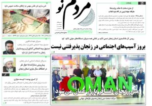 صفحه اول روزنامه های زنجان ۲۵ آذر ۱۴۰۴