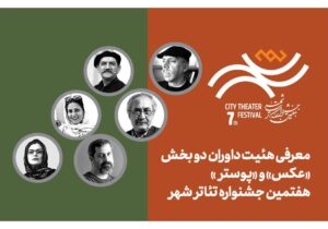معرفی هیئت داوران بخش «عکس» و «پوستر» هفتمین جشنواره تئاتر «شهر»