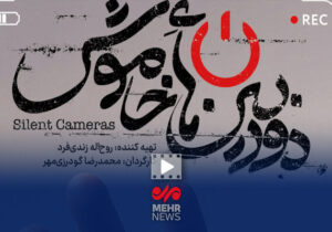 پیام مستند «دوربینهای خاموش» بیان واقعیتهای جنگ بود