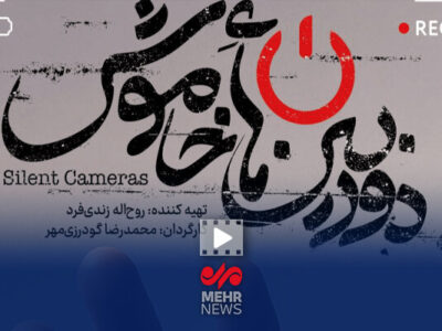 پیام مستند «دوربین‌های خاموش» بیان واقعیت‌های جنگ بود