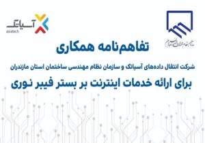 آسیاتک و نظام مهندسی ساختمان مازندران تفاهم‌نامه همکاری امضا کردند