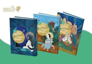 سومین جلد از ۳۶۶ روز با پیامبر عزیزمان به بازار رسید