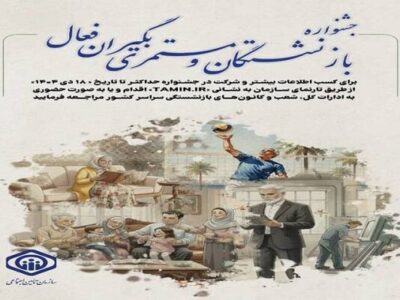 جشنواره انتخاب بازنشستگان فعال تأمین اجتماعی برگزار می شود