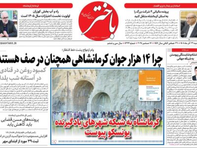 صفحه اول روزنامه‌های کرمانشاه چهارشنبه بیست و ششم آذرماه