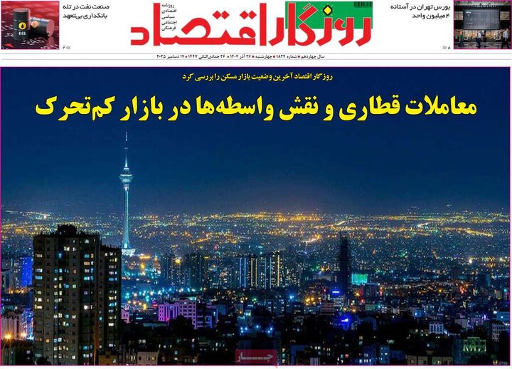 روزنامه های اقتصادی 26 اذر