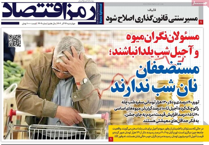 روزنامه های اقتصادی 26 اذر