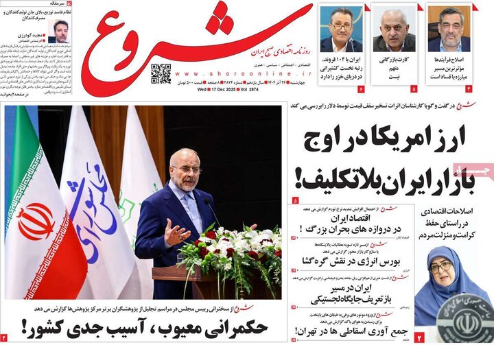 روزنامه های اقتصادی 26 اذر