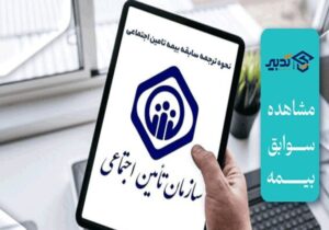 راهنمای جامع دریافت سوابق بیمه تامین اجتماعی با کد ملی
