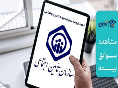 راهنمای جامع دریافت سوابق بیمه تامین اجتماعی با کد ملی