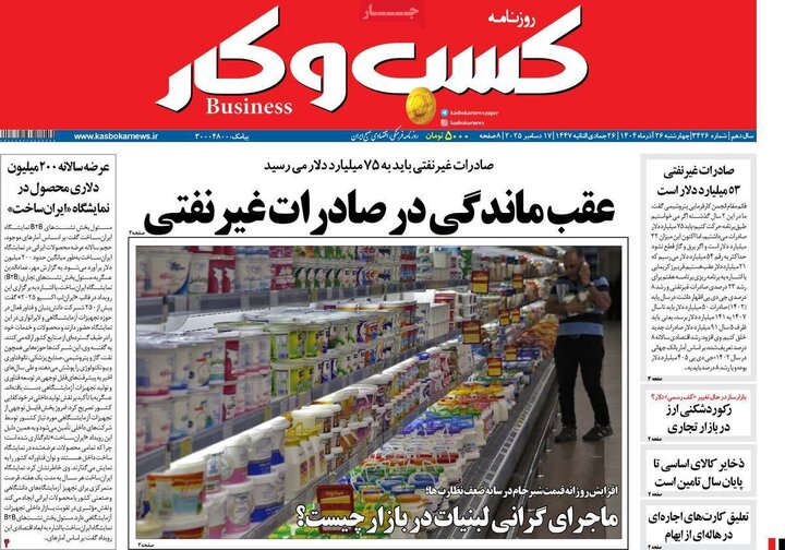روزنامه های اقتصادی 26 اذر