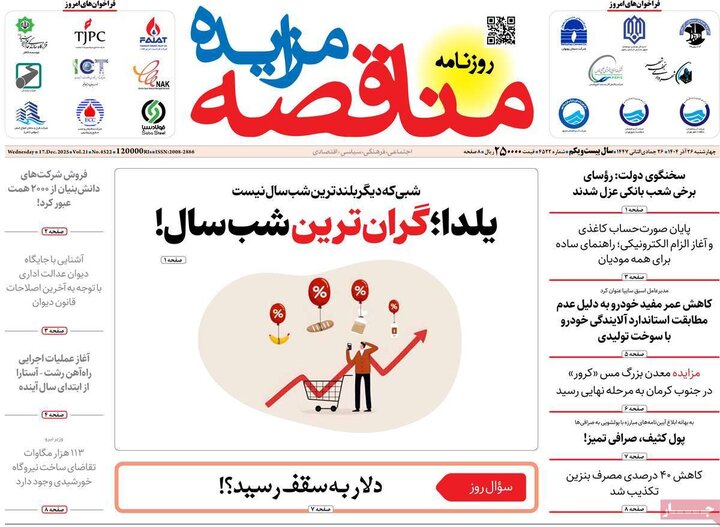 روزنامه های اقتصادی 26 اذر