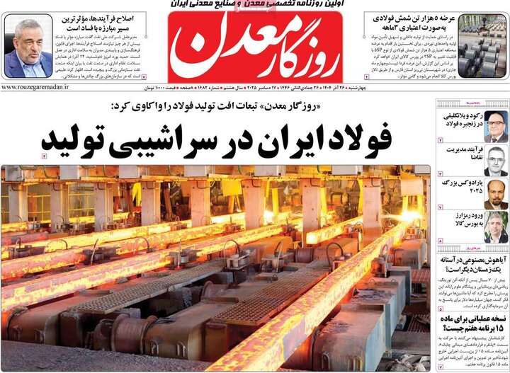 روزنامه های اقتصادی 26 اذر