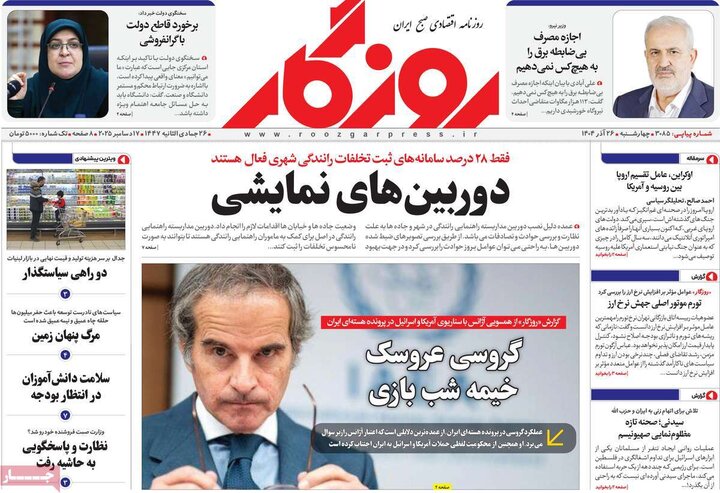 روزنامه های اقتصادی 26 اذر