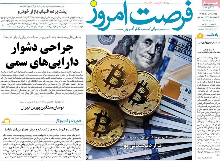 روزنامه های اقتصادی 26 اذر