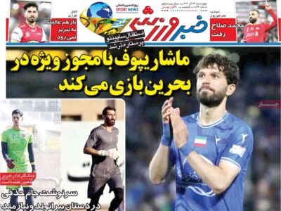 روزنامههای ورزشی چهارشنبه ۲۶ آذر ۱۴۰۴