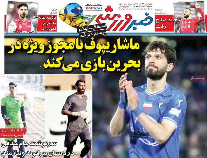 روزنامه های ورزشی 26 اذر