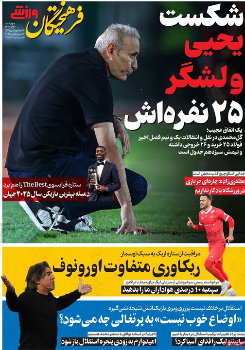 روزنامه های ورزشی 26 اذر