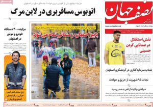 صفحه نخست روزنامه‌های اصفهان چهارشنبه ۲۶ آذر