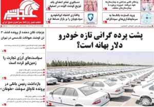 صفحه نخست روزنامه‌های آذربایجان شرقی ۲۶ آذر ۱۴۰۴