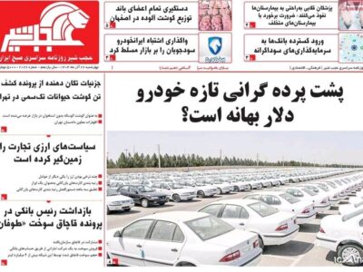 صفحه نخست روزنامه‌های آذربایجان شرقی ۲۶ آذر ۱۴۰۴