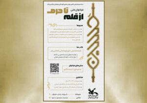 اسامی برگزیدگان فراخوان ملی «از قلم تا حرم» اعلام شد