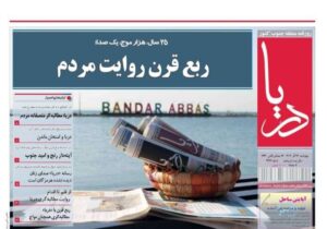 صفحه نخست روزنامه های هرمزگان روز چهارشنبه ۲۶ آذرماه