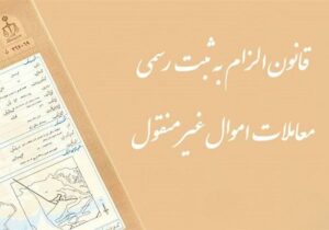 نحوه انجام معاملات ملکی و هزینههای قانونی پس از اجرای قانون الزام