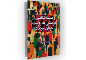 «مسئله‌شناسی فرهنگی»؛ تلاشی برای صورت‌بندی بومی سیاست‌گذاری فرهنگ