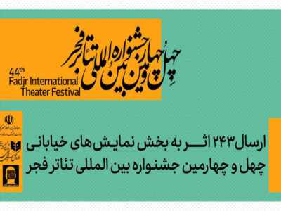 ارسال ۲۴۳ اثر به بخش تئاتر خیابانی جشنواره تئاتر فجر
